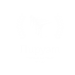 Спортивный балет на льду «Пируэт»